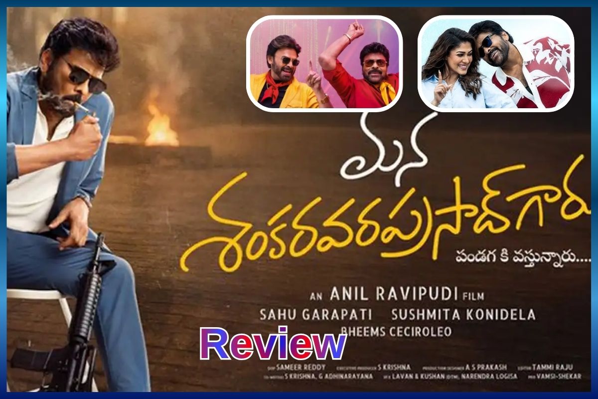 Mana Shankara Vara Prasad Garu Review: మెగాస్టార్ చిరంజీవి , అనిల్ రావిపూడి కాంబినేషన్ లో వచ్చిన మూవీ ఎలా ఉందంటే..