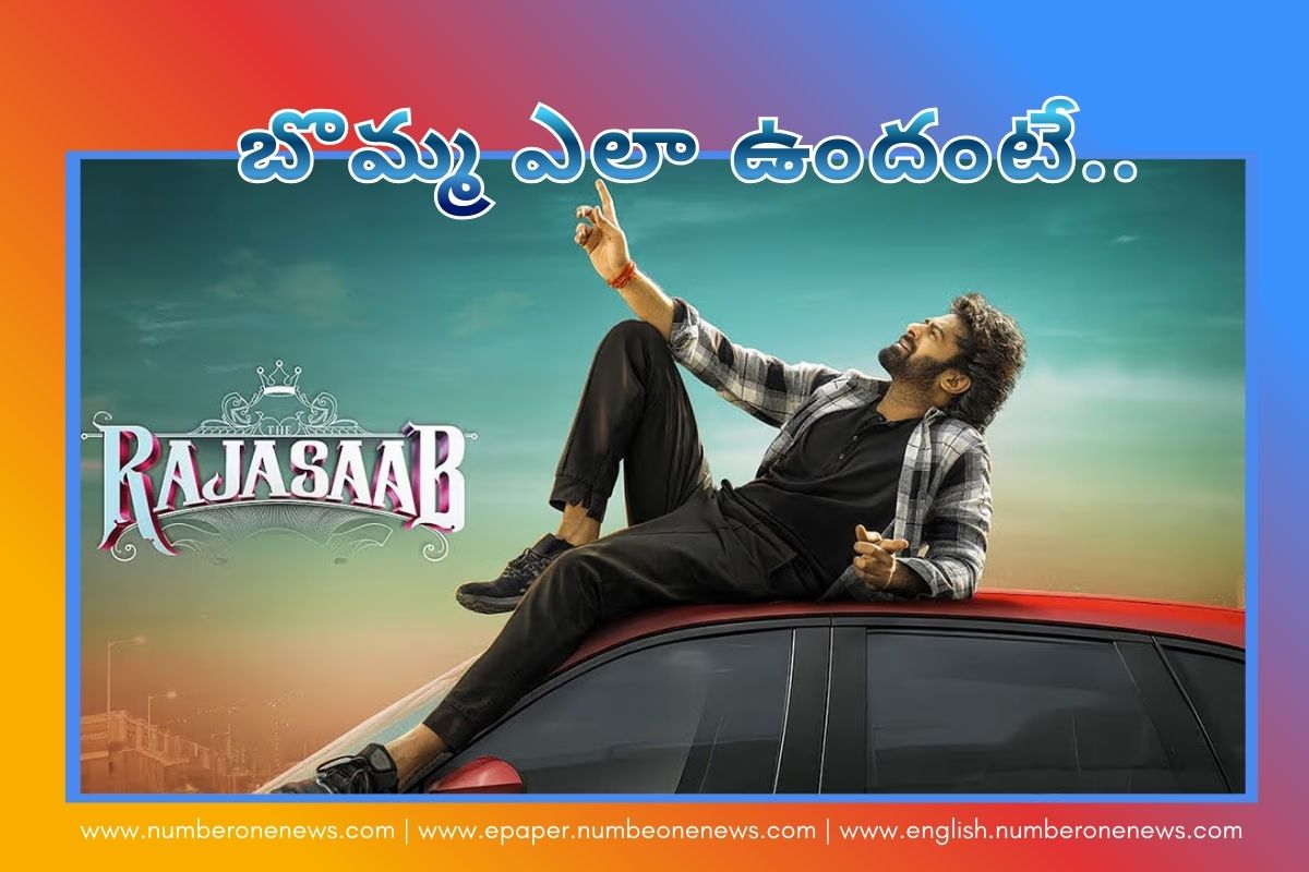 Raja Saab Movie Review: ప్రభాస్ - మారుతి కాంబినేషన్ లో వచ్చిన కామెడీ హర్రర్ థ్రిల్లర్ మూవీ రాజా సాబ్ ఎలా ఉందంటే..